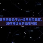 星空体育官网登录平台-探索星空体育，解锁在线体育世界的无限可能
