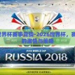 2026世界杯赛事竞猜-2026世界杯，赛事竞猜的激情与策略