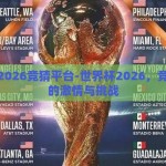 世界杯2026竞猜平台-世界杯2026，竞猜平台的激情与挑战