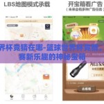 篮球世界杯竞猜在哪-篮球世界杯竞猜，解锁观赛新乐趣的神秘宝箱