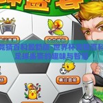 世界杯竞猜百科最新版-世界杯竞猜百科，解锁足球盛宴的趣味与智慧