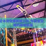 华奥星空体育传播有限公司-华奥星空，体育传播的璀璨新星