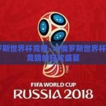 18俄罗斯世界杯竞猜-18俄罗斯世界杯，全民竞猜的狂欢盛宴