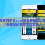 世界杯竞猜的平台app-世界杯竞猜，解锁娱乐新体验的智能平台应用