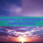 星空体育平台官网入口-探索星空体育平台，解锁体育迷的数字乐园