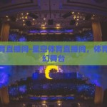 星空体育直播间-星空体育直播间，体育迷的梦幻舞台