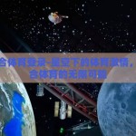 星空综合体育登录-星空下的体育激情，解锁综合体育的无限可能