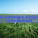 星空男孩小说体育老师同志-星空下的约定，一个体育老师的同志情谊