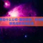 星空体育是什么公司-星空体育，引领体育娱乐新风尚的先锋企业