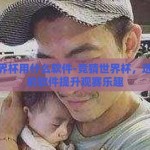 竞猜世界杯用什么软件-竞猜世界杯，选择合适的软件提升观赛乐趣