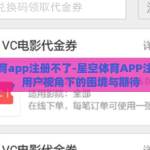 星空体育app注册不了-星空体育APP注册难题，用户视角下的困境与期待