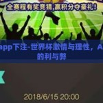 世界杯app下注-世界杯激情与理性，APP下注的利与弊