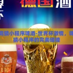 世界杯竞猜小程序啤酒-世界杯激情，啤酒与竞猜小程序的完美碰撞