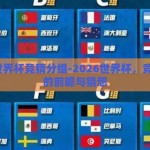 2026世界杯竞猜分组-2026世界杯，竞猜分组的前瞻与猜想