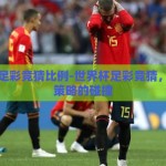 世界杯足彩竞猜比例-世界杯足彩竞猜，激情与策略的碰撞