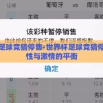 世界杯足球竞猜停售-世界杯足球竞猜停售，理性与激情的平衡