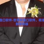 世界杯盘口软件-世界杯盘口软件，精准预测的数字利器