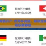 世界杯竞猜开户-世界杯竞猜，解锁足球激情与娱乐新体验
