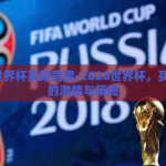 2026世界杯买球竞猜-2026世界杯，买球竞猜的激情与策略