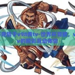 世界杯竞猜于v98典tv-世界杯竞猜，v98典tv的精彩互动体验