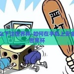 手机怎么下注世界杯-如何在手机上安全地下注世界杯