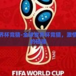全球世界杯竞猜-全球世界杯竞猜，激情与智慧的碰撞