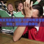 世界杯有奖竞猜在哪里-世界杯有奖竞猜的精彩舞台，解锁观赛新体验
