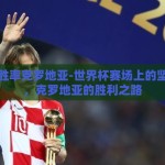 世界杯胜率克罗地亚-世界杯赛场上的坚韧之师，克罗地亚的胜利之路