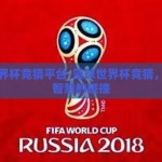 篮球世界杯竞猜平台-篮球世界杯竞猜，激情与智慧的碰撞