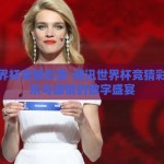 腾讯世界杯竞猜彩票-腾讯世界杯竞猜彩票，娱乐与激情的数字盛宴