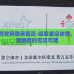 星空体育官网登录首页-探索星空体育，解锁体育激情的无限可能