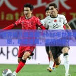 2026年世界杯八强竞猜-2026年世界杯八强猜想，群雄逐鹿，谁将问鼎？