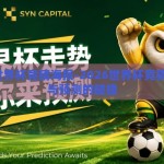 2026世界杯竞猜海报-2026世界杯竞猜，激情与预测的碰撞