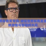 微信世界杯有奖竞猜-微信世界杯有奖竞猜，点燃激情与智慧的火花