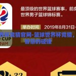 篮球世界杯竞猜官网-篮球世界杯竞猜，激情与智慧的碰撞