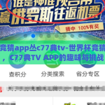 世界杯竞猜app丛c77典tv-世界杯竞猜新风尚，C77典TV APP的趣味与挑战