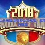 世界杯比分竞猜-世界杯比分竞猜，激情与智慧的碰撞
