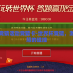 世界杯竞猜活动竞猜卡-世界杯竞猜，激情与智慧的碰撞