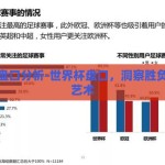 世界杯盘口分析-世界杯盘口，洞察胜负的微妙艺术