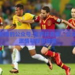 世界杯竞猜的公众号-世界杯竞猜，公众号里的激情与智慧碰撞