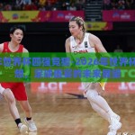 2026年世界杯四强竞猜-2026年世界杯四强猜想，足球盛宴的未来展望