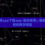 星空体育app下载app-星空体育，解锁运动激情的数字钥匙