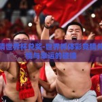 体彩竞猜世界杯兑奖-世界杯体彩竞猜兑奖，激情与幸运的碰撞