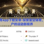 星空体育app下载安卓-探索星空体育，安卓用户的运动新视界