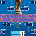 2026年世界杯4强竞猜奖金-2026年世界杯4强竞猜，激情与智慧的碰撞