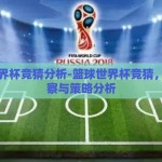 篮球世界杯竞猜分析-篮球世界杯竞猜，深度洞察与策略分析