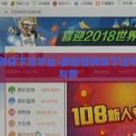 微信世界杯下注平台-微信世界杯下注平台的利与弊