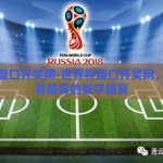 世界杯盘口开奖网-世界杯盘口开奖网，全球体育盛宴的数字盛宴