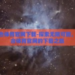 星空综合体育官网下载-探索无限可能，星空综合体育官网的下载之旅