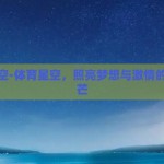体育星空-体育星空，照亮梦想与激情的璀璨光芒